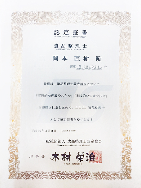 遺品整理士 認定証書