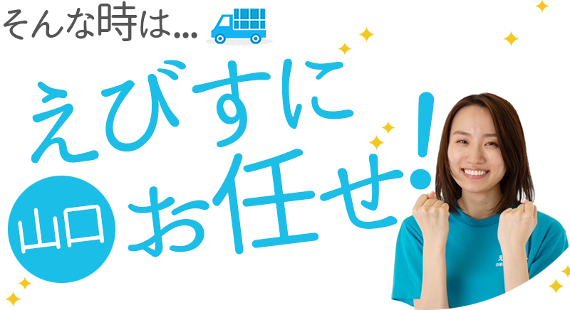 そんな時はえびすにお任せ